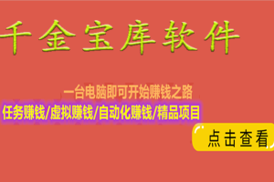 千金宝库：网络创业首选，帮您创造第一桶金！