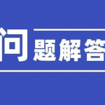 软件为什么是付费项目？常见疑问解答！