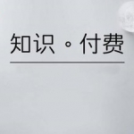 我们为什么要做付费模式？因为付费是一种能力