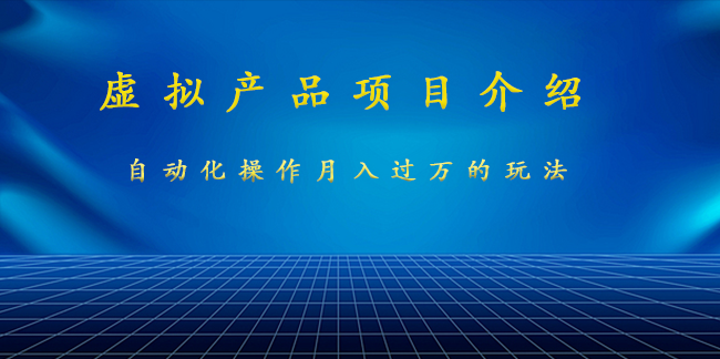 千金宝库：虚拟产品新玩法和知识付费项目，未来赚钱行业的趋势！