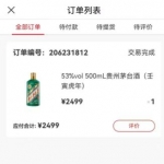 用户通过软件教程中签一瓶茅台变现成功，利润800