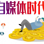 单号月入几千的无脑视频号自媒体教程